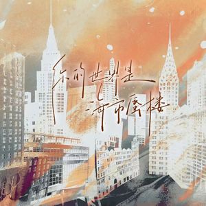 你的世界是海市蜃楼