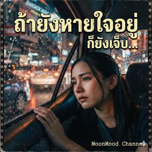 เพลง ถ้ายังหายใจอยู่ก็ยังเจ็บ