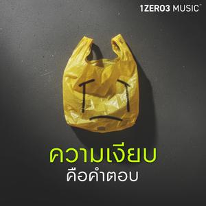 ความเงียบคือคำตอบ