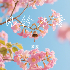 风铃木语
