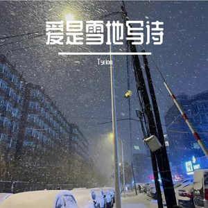 爱是雪地写诗