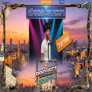 רכבת אל הגאולה