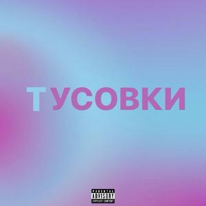 ТУСОВКИ