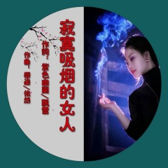 寂寞吸烟的女人 (女版 飘雪 电音DJ)
