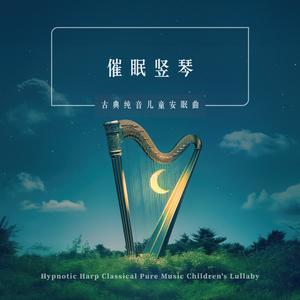 三只小熊(竖琴版)