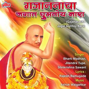 Gajananachya Shegavat Javu Chala Ho