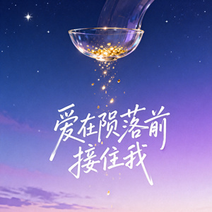 爱在陨落前接住我
