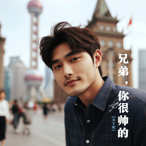 兄弟，你狠帅的 伴奏