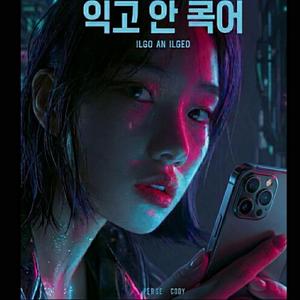 읽고 안 읽어 Ilgo an ilgeo