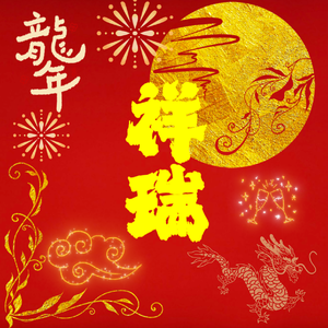 祥瑞
