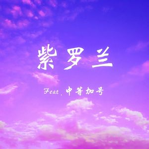 紫罗兰(Prod By YeahRico)