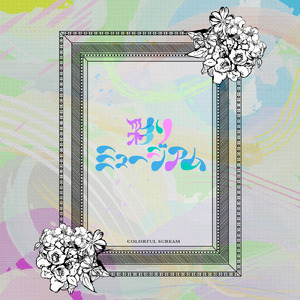 彩りミュージアム