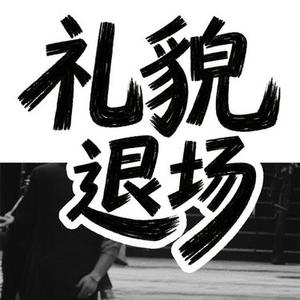 礼貌退场