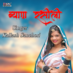 ब्याण रसीली