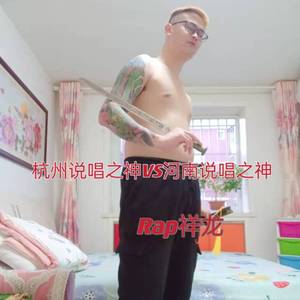 杭州说唱之神VS河南说唱之神