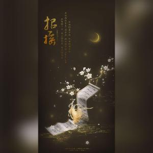 招摇