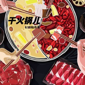 干火锅儿