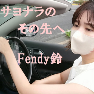 サヨナラのその先へ