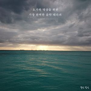 요가와 명상을 위한 가장 완벽한 연주곡 - 버려야 보이는 것들