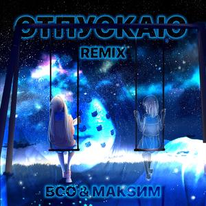 Отпускаю (feat. MakSim) (BCO Remix)