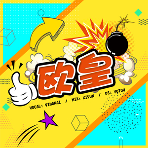 欧皇（Cover 薛明媛 / 朱贺）