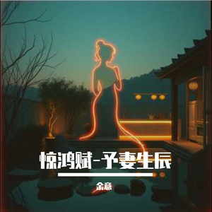 宁音社 - 惊鸿赋·予妻生辰（DJ余意Remix）