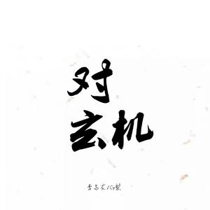 对玄机（翻自 任然）