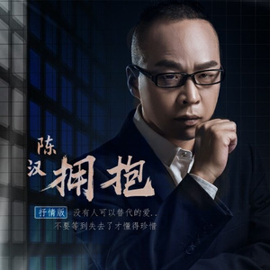 拥抱 (抒情版伴奏)