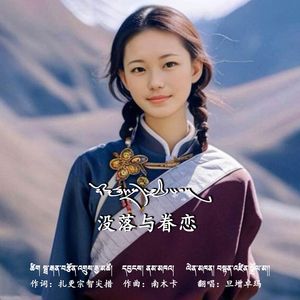 没落与眷恋（剪辑版）