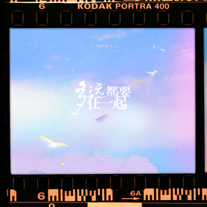 多远都要在一起（纯人声版）