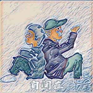 自闭症Remix (Ft.YIPELON)