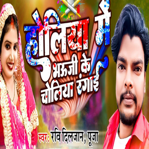 Holiya Me Bhauji Ke Choliya Rangai