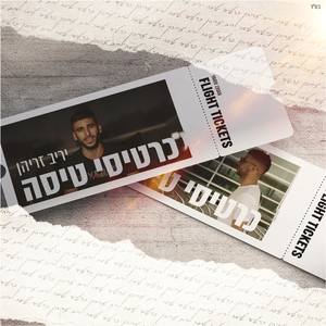 כרטיסי טיסה