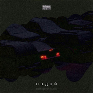 Падай