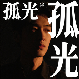 孤光