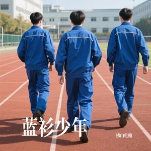 蓝衫少年