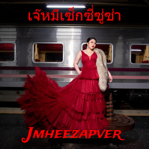 เจ๊หมีเซ็กซี่ซู่ซ่า