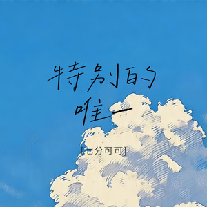 特别的唯一