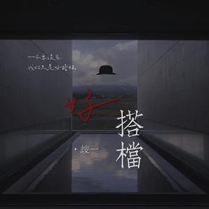 好搭档【原曲：电灯胆】