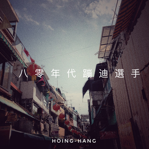 八 零 年 代 蹦 迪 選 手