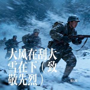 大风在刮大雪在下 (致敬先烈) (Cover 六小乐)