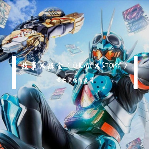 故事×炼金（CHEMY×STORY）