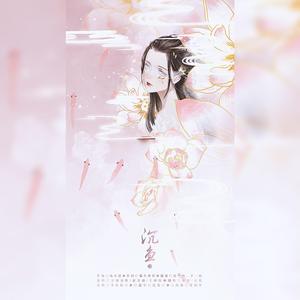 沉鱼（翻自 音阙诗听）