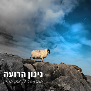 ניגון הרועה