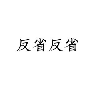 睡前自我反省