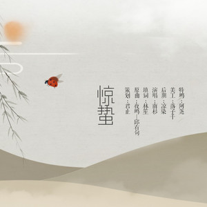 惊蛰（Cover 邱有句）