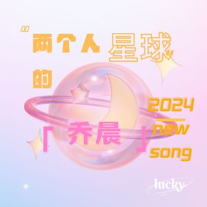 两个人的星球