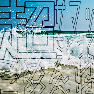 超サマッちゃってごめんねごめんね