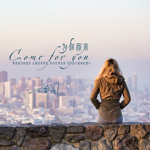 为你而来