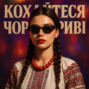 А калина не верба